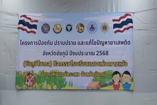 โครงการป้องกันปราบปรามและแก้ไขปัญหายาเสพติด  (ชัยภูมิโมเดล)