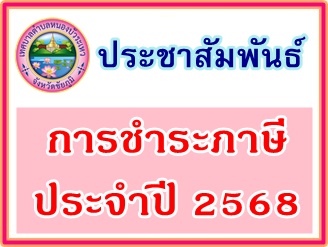 การชำระภาษีที่ดินและสิ่งปลูกสร้าง / ภาษีป้าย ประจำปี 2568 