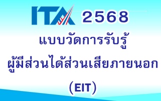 แบบวัดการรับรู้ของผู้มีส่วนได้ส่วนเสียภายนอก (EIT)