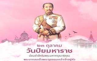 ๒๓  ตุลาคม  วันปิยมหาราช