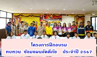 โครงการฝึกอบรมทบทวนซ้อมแผนอัคคีภัย ประจำปี 2567