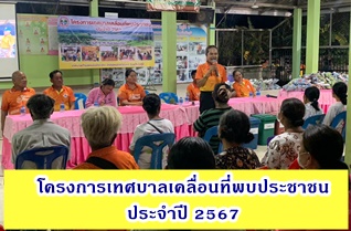 โครงการเทศบาลเคลื่อนที่พบประชาชน ประจำปี 2567