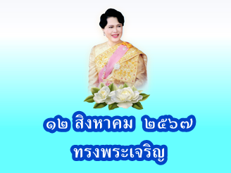 ขอเชิญชวนประชาชนร่วมลงนามถวายพระพรชัยมงคล